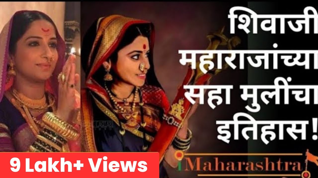 संभाजी महाराजांच्या बहिणी त्यांच्यामागे खंबीरपणे उभ्या होत्या Shivaji Maharaj Family I Sambhajiraje