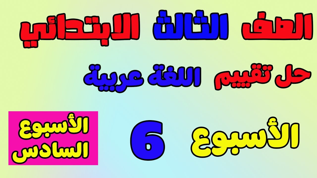 حل التقييم الاسبوعي الاسبوع السادس لغة عربية الصف الثالث الابتدائي| حل تقييم عربي تالته ابتدائي 2026