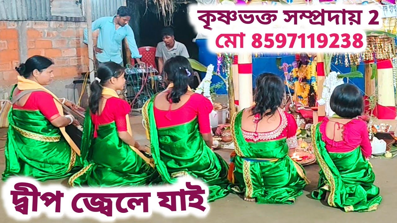 মঙ্গল দ্বীপ জ্বেলে 🙏কৃষ্ণভক্ত সম্প্রদায়🙏 সুন্দরী রাজবংশী বালিকা ও মহিলা কীর্ত্তন ভিডিও 