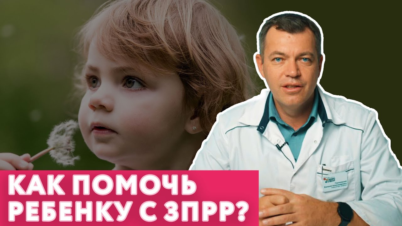 Как помочь ребенку с ЗПРР? // Задержка психоречевого развития у детей // #нейроспектр #развитиеречи
