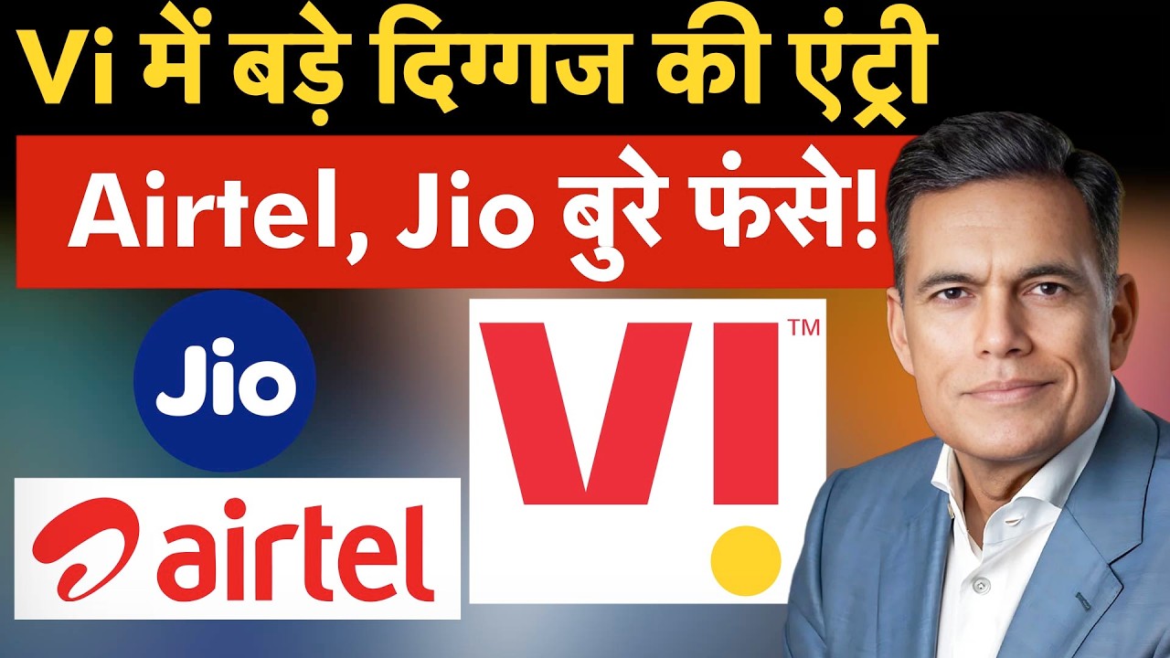 Vi to get ₹60,000 cr. | मोबाइल मार्केट में बड़े दिग्गज की एंट्री, वोडाफोन के अब बदलेंगे दिन!
