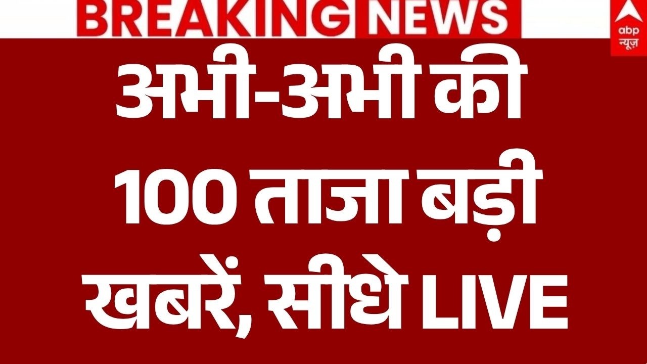 Aaj Ki 100 Khabar LIVE: अभी-अभी की 100 ताजा बड़ी खबरें, सीधे LIVE | Headlines Today | Top News