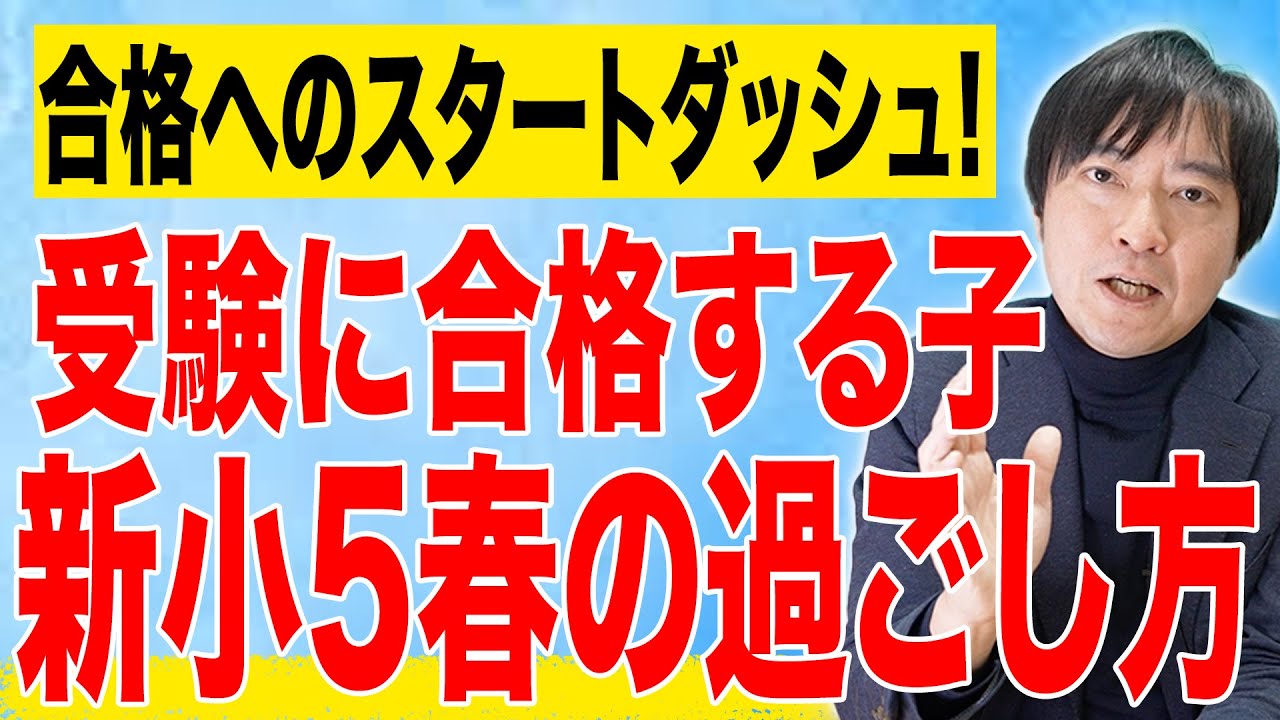 【中学受験】受験に合格するための新小学5年生春の過ごし方とは？