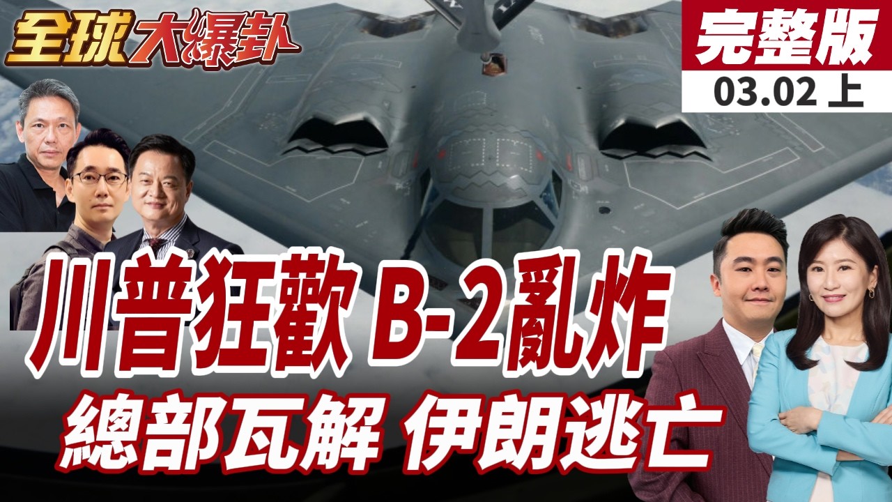 【#全球大爆卦上】川普放話!哈米尼官邸遭空襲!全家
