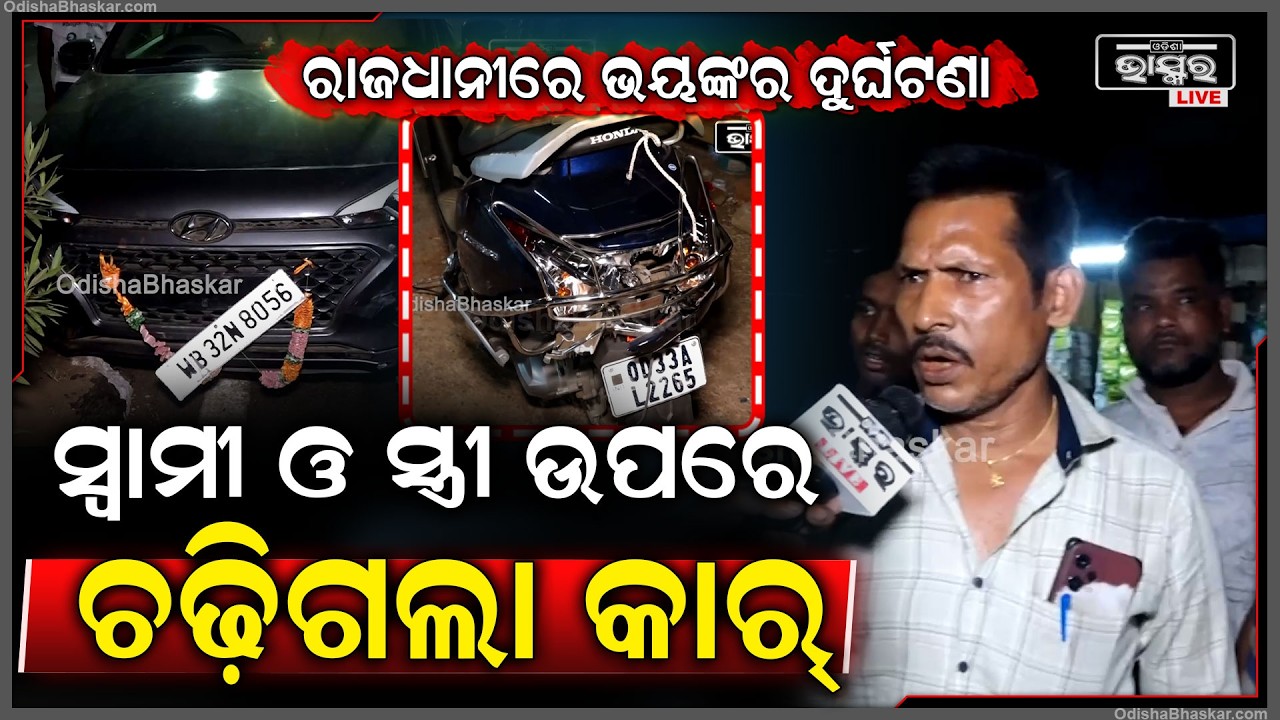 ରାଜଧାନୀରେ ଭୟଙ୍କର ଦୁର୍ଘଟଣା, ସ୍ବାମୀ ଓ ସ୍ତ୍ରୀ ଉପରେ ଚଢ଼ିଗଲା କାର..ଗୁରୁତର ଅବସ୍ଥାରେ ମେଡିକାଲରେ ଭର୍ତ୍ତି