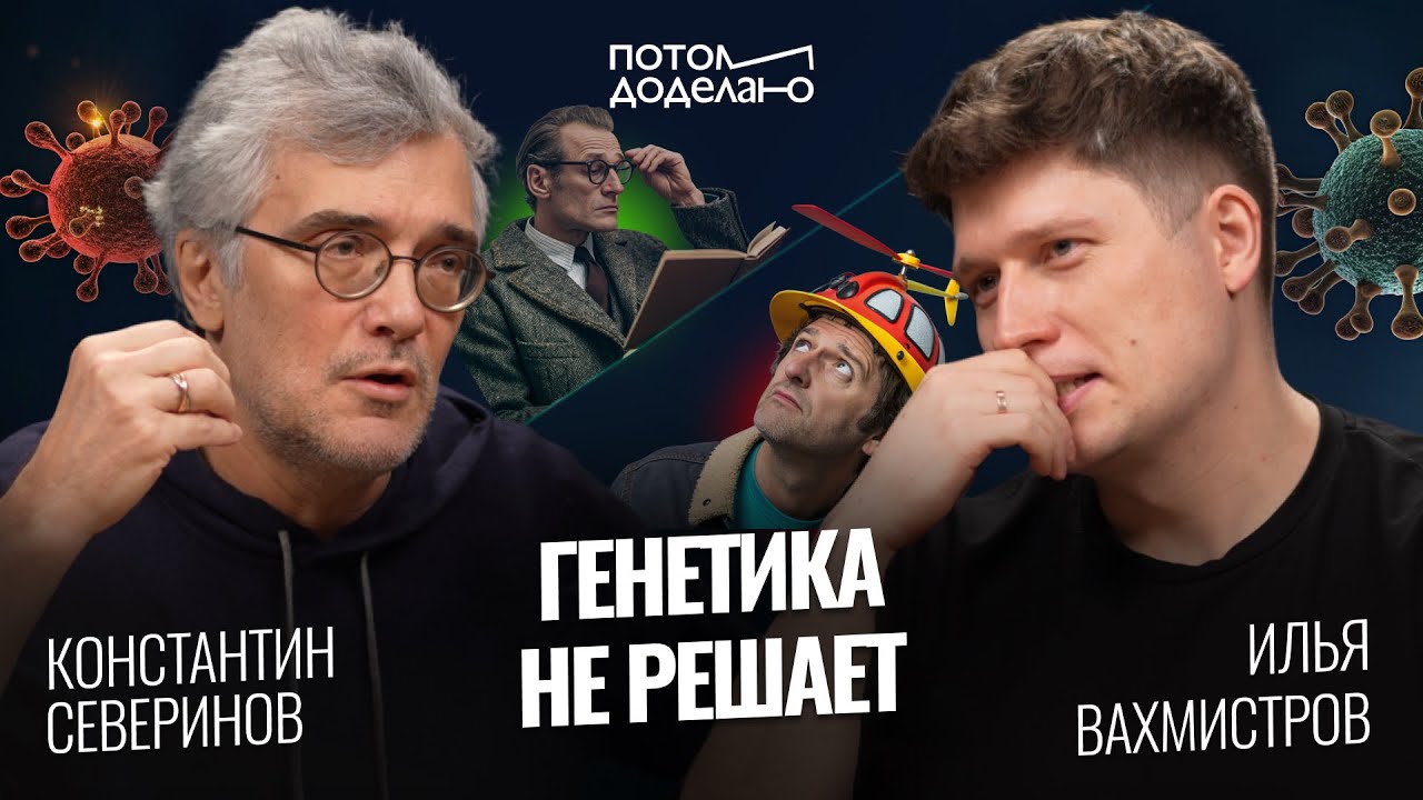 Генетика не решает! Что определяет наш успех? • Константин Северинов | Потом доделаю