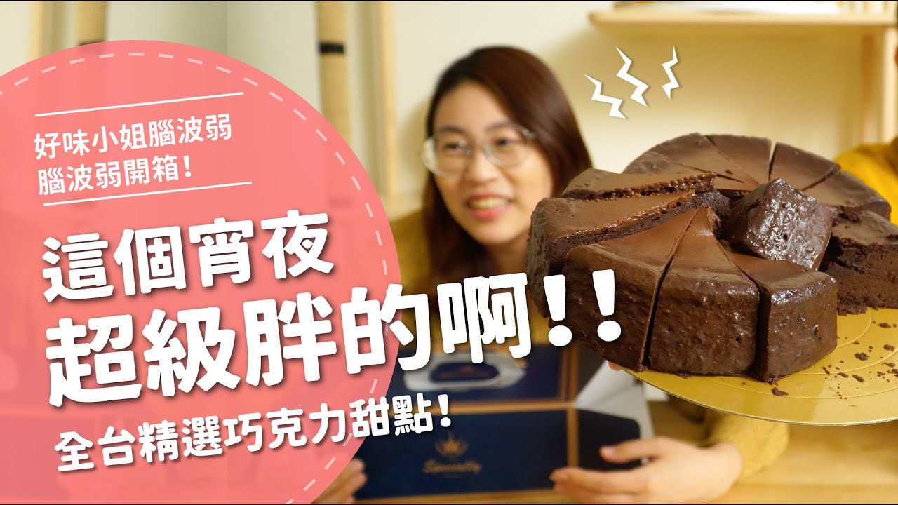 這個宵夜超級胖的啊！！ 全台精選巧克力甜點 【腦波弱開箱】EP61