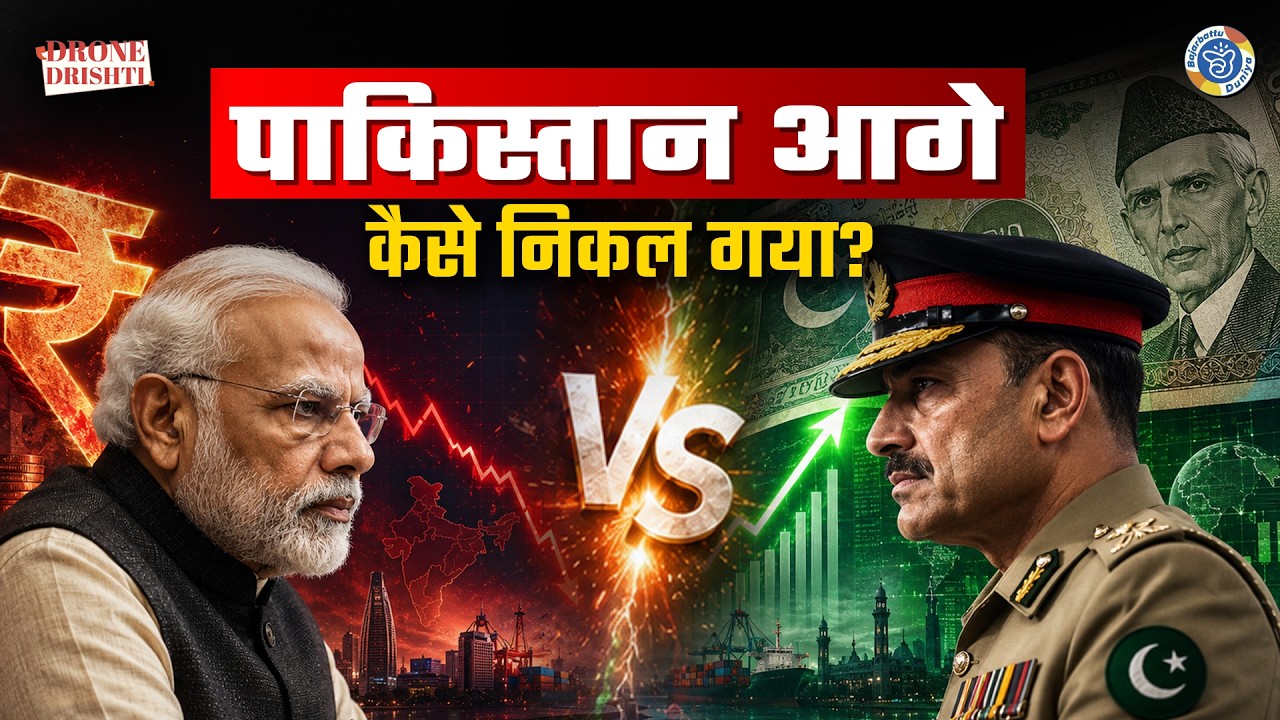 क्या Pakistan की Economy भारत से बेहतर हो रही है? Pakistan Rupees Explained | Bajarbattu Duniya