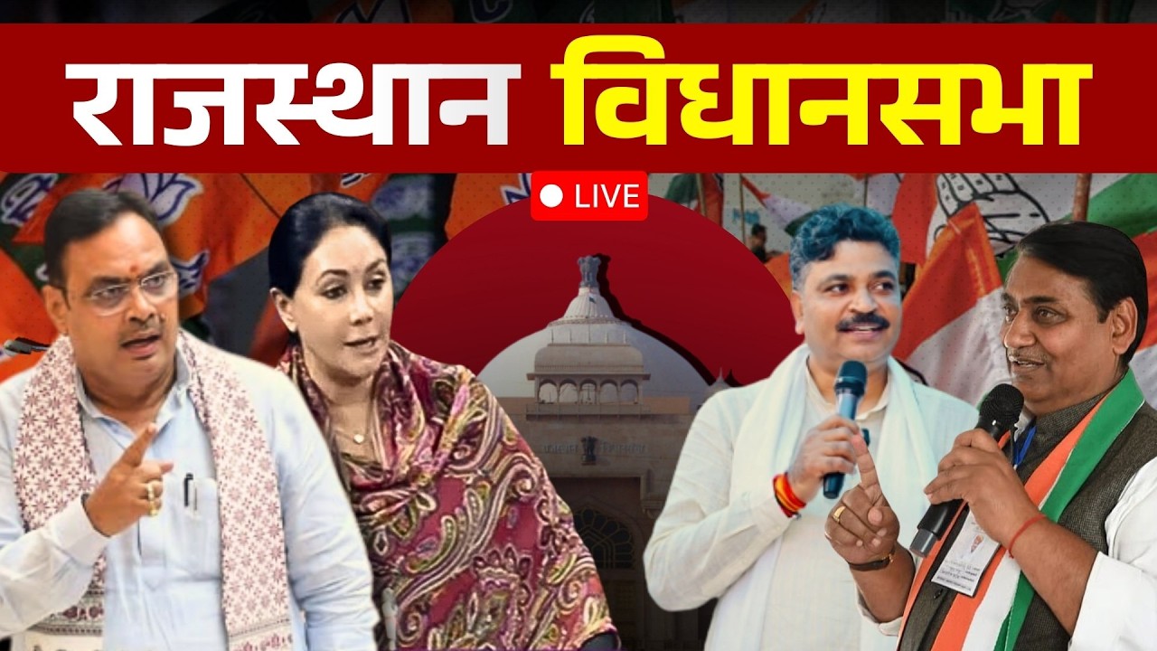 Rajasthan Vidhansabha : राजस्थान विधानसभा की कार्यवाही शुरू ! 13 Feb |🔴 LIVE
