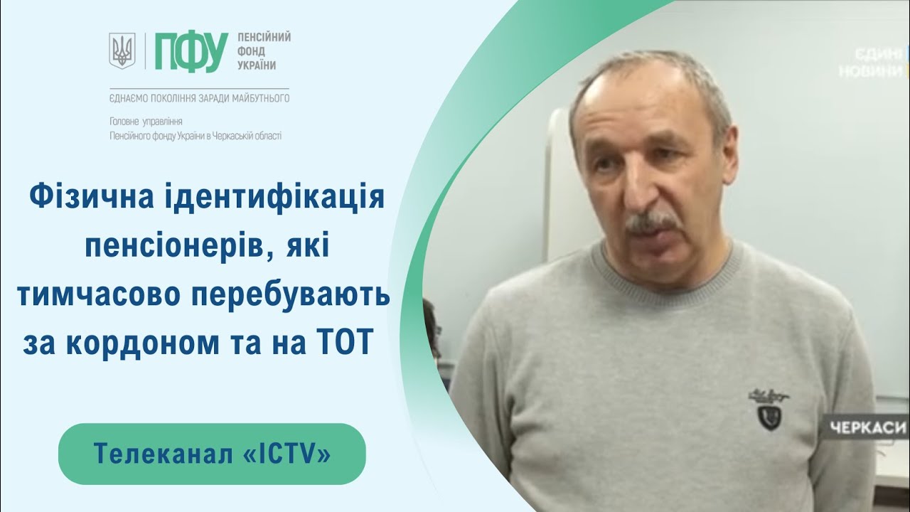 Фізична ідентифікація пенсіонерів, які тимчасово перебувають за кордоном та на ТОТ