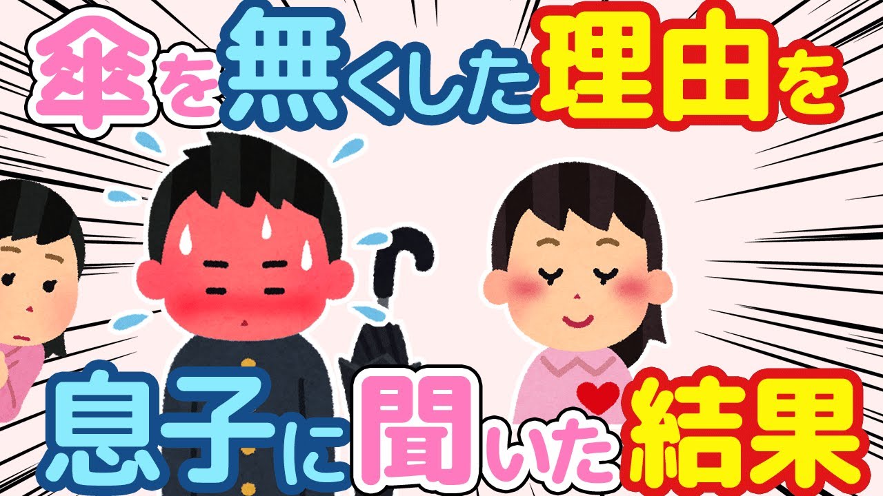 【2ch ほのぼの】息子が気に入っていた傘をなくした→息子「言いたくない」まさかの事実に...