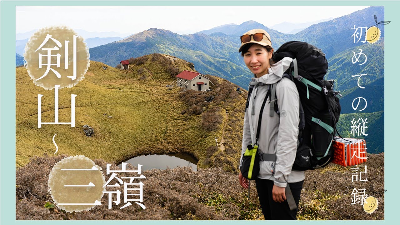 【縦走登山】2泊3日･剣山～三嶺縦走！山ガール初めてのチャレンジ！
