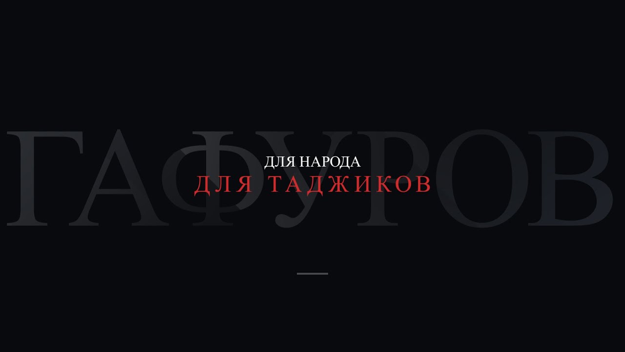 Гафуров. Для народа. Для таджиков // Документальный фильм