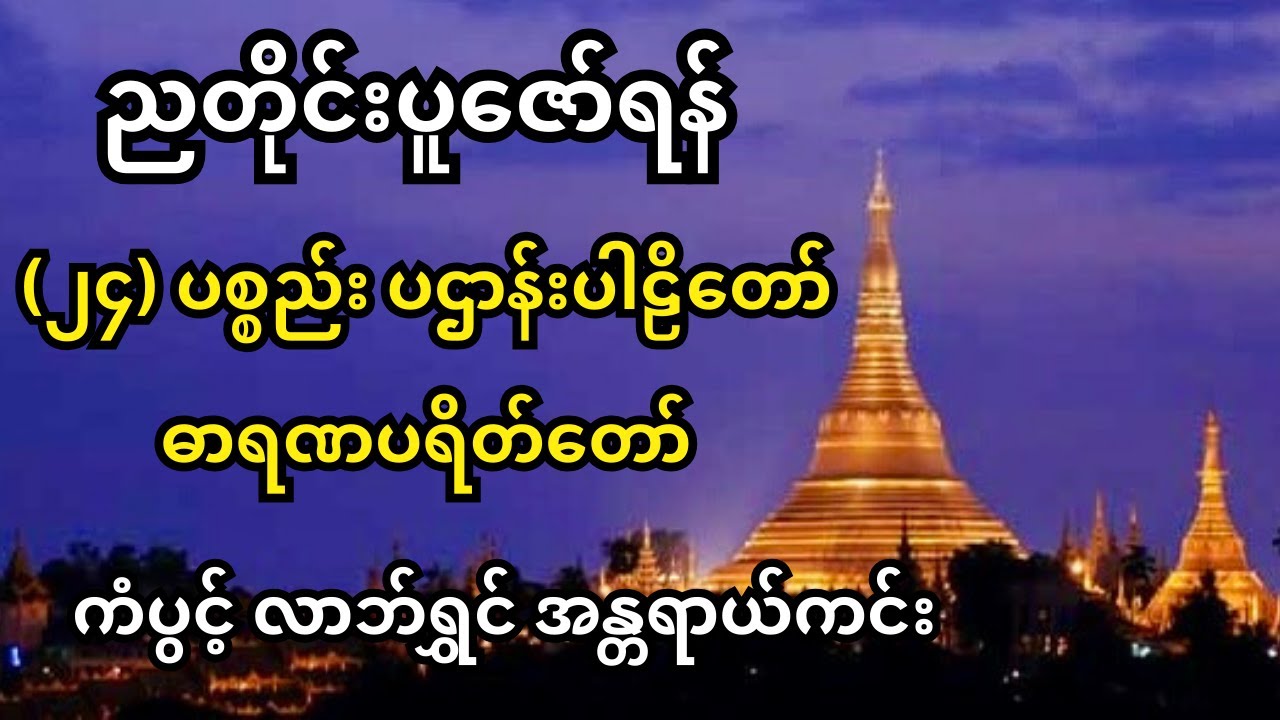 ၂၄ ပစ္စည်း ပဌာန်းပါဠိတော် ဓာရဏပရိတ်တော် ကံပွင့် အန္တရာယ်ကင်း စီးပွါးတက်