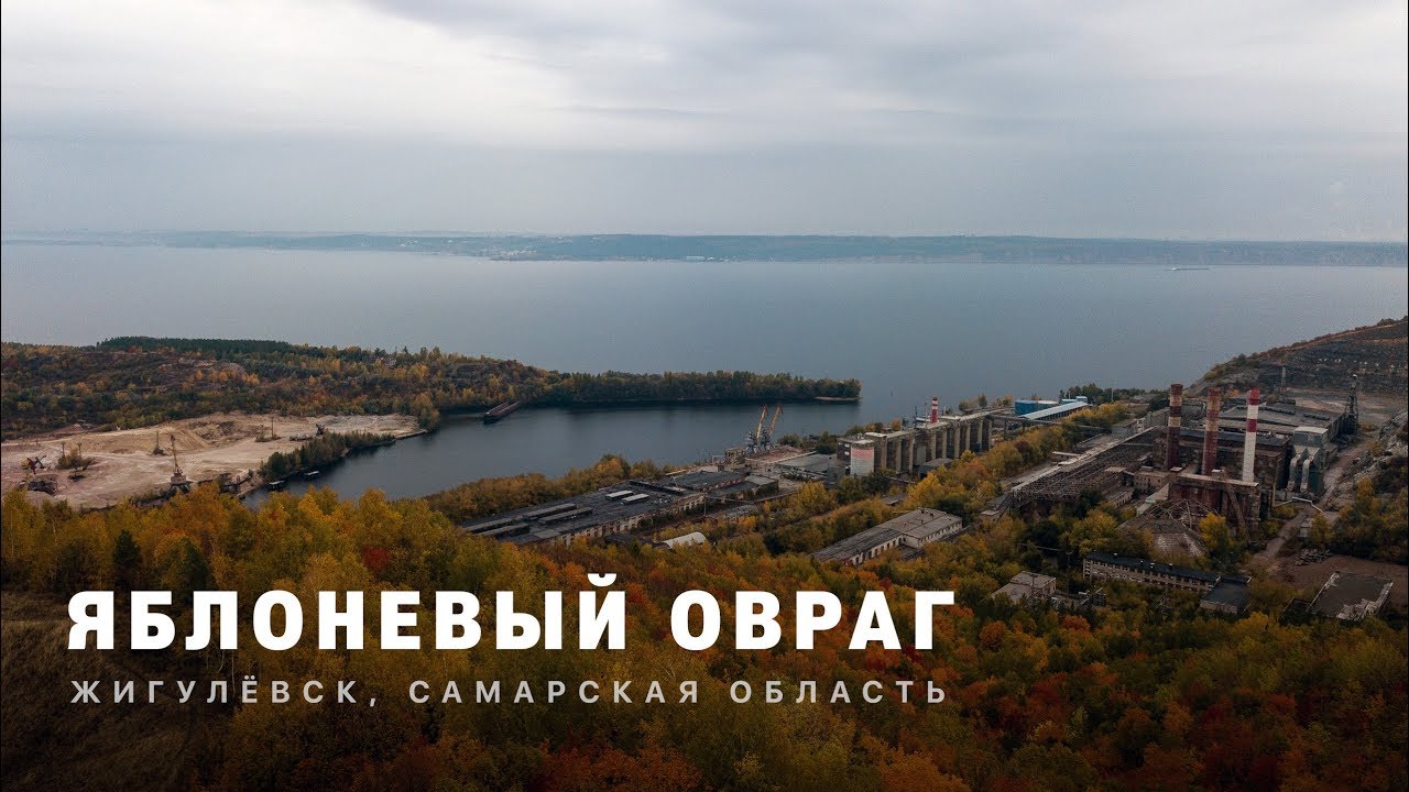 ЯБЛОНЕВЫЙ ОВРАГ | Жигулёвск, Самарская область | 4k