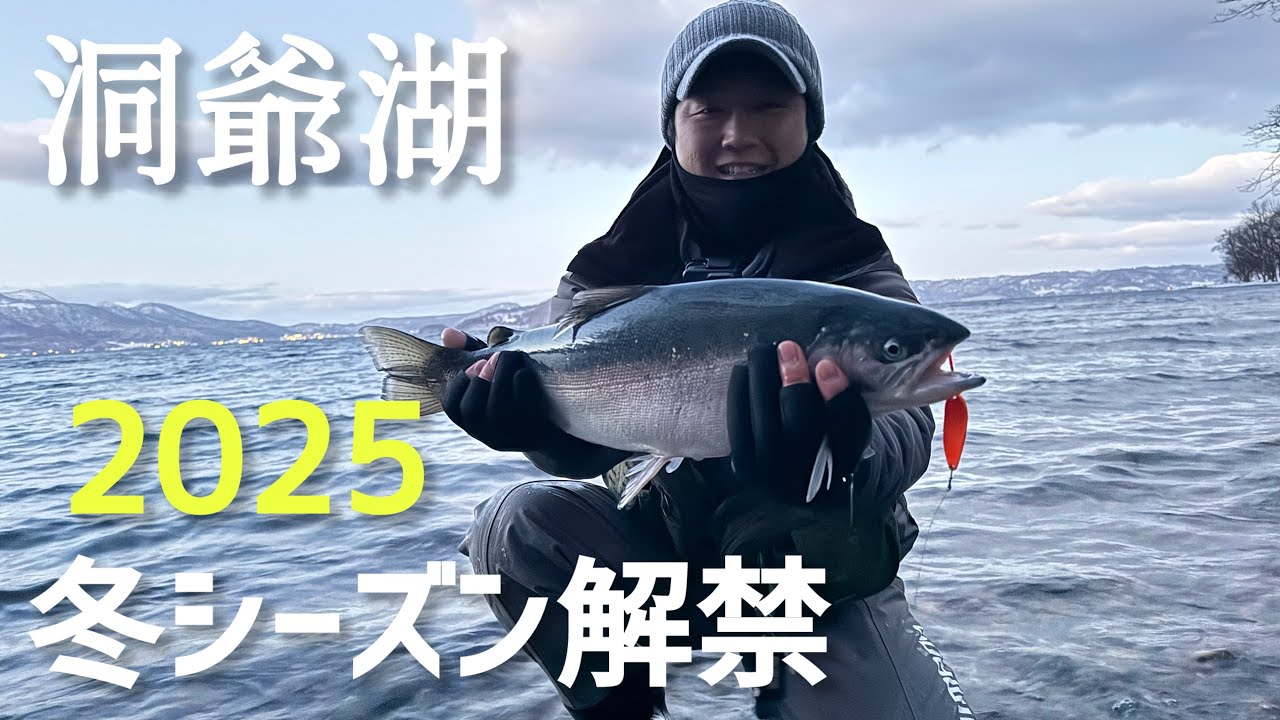 【洞爺湖釣り】【トラウト】洞爺湖冬シーズン解禁！