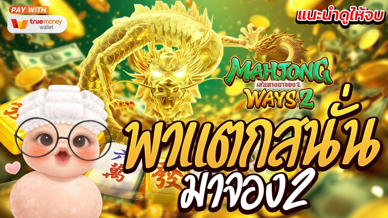 สล็อตpg slotpg (Mahjong way 2) สล็อตวอเลท สล็อตแตกง่าย สล็อตเว็บตรง แตกง่ายล่าสุด2026
