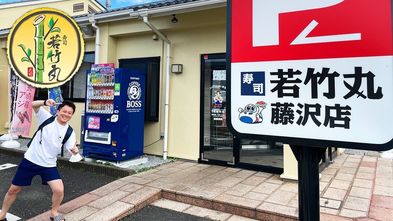 長崎の超人気回転寿司が関東初上陸！今年1番のコスパで驚愕の旨さだった！【若竹丸/神奈川・藤沢】