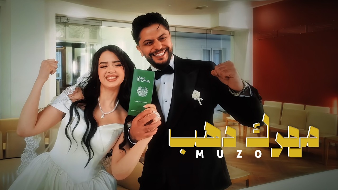 Muzo - Mahrek Dahab (Official Music Video) | مهرك دهب
