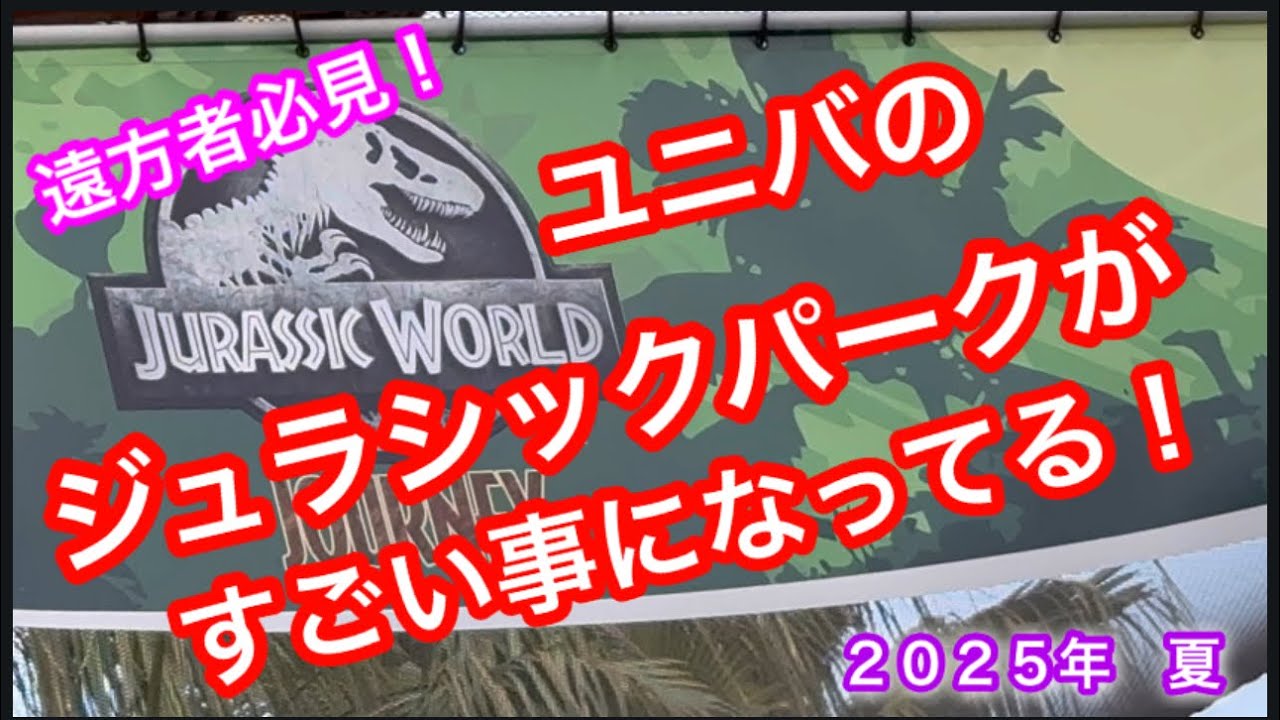 遠方者必見！USJジュラシックパークがすごい事になってる@NORISANPO
