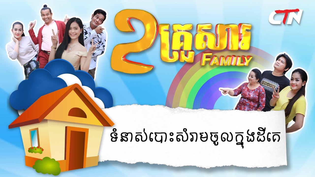 ២គ្រួសារ - 