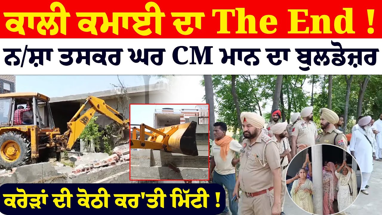 ਕਾਲੀ ਕਮਾਈ ਦਾ The End ! ਨ/ਸ਼ਾ ਤਸਕਰ ਘਰ CM Mann ਦਾ Bulldozer Action | Punjab Police | Moga | LIVE