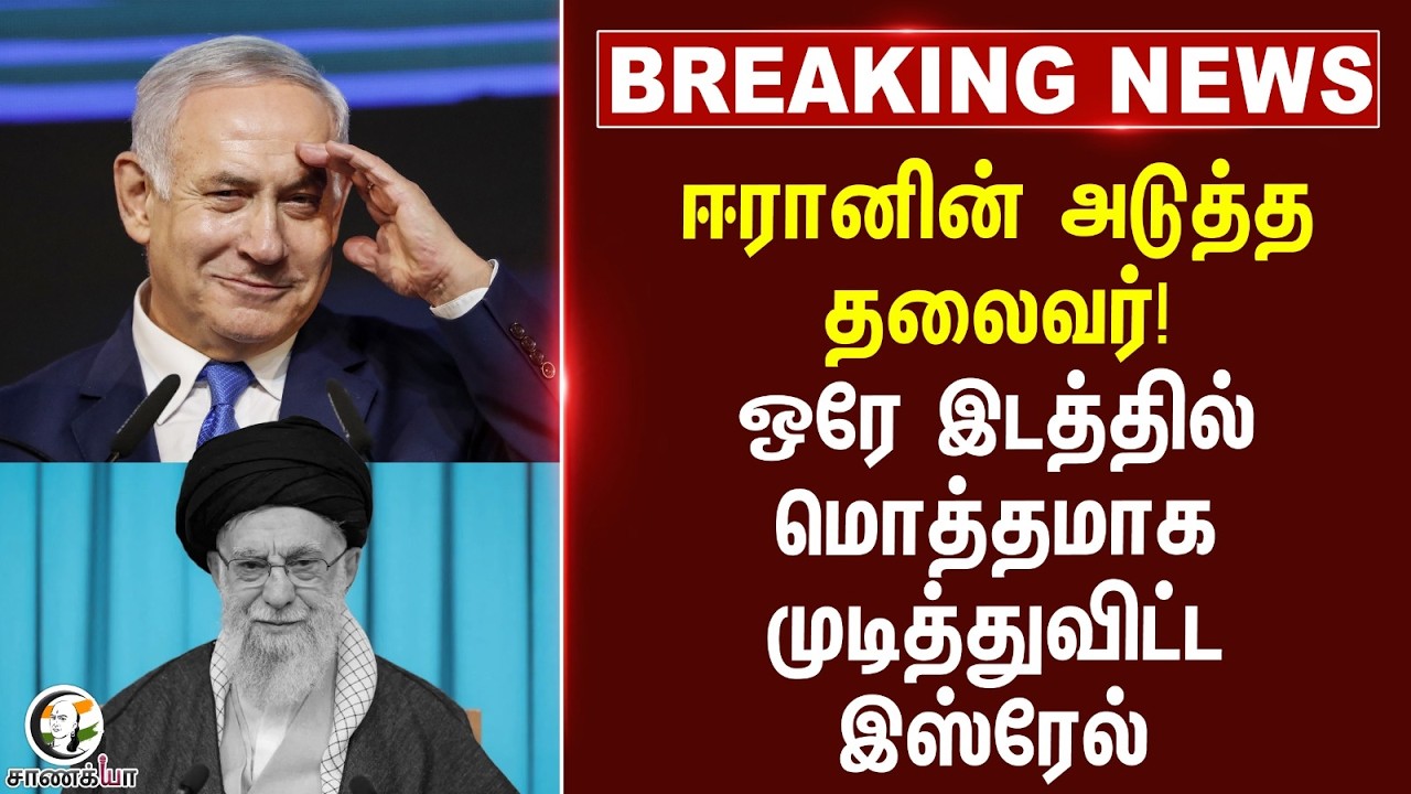 #breakingnews : Iran-ன் அடுத்த தலைவர்! ஒரே இடத்தில் மொத்தமாக முடித்துவிட்ட Israel