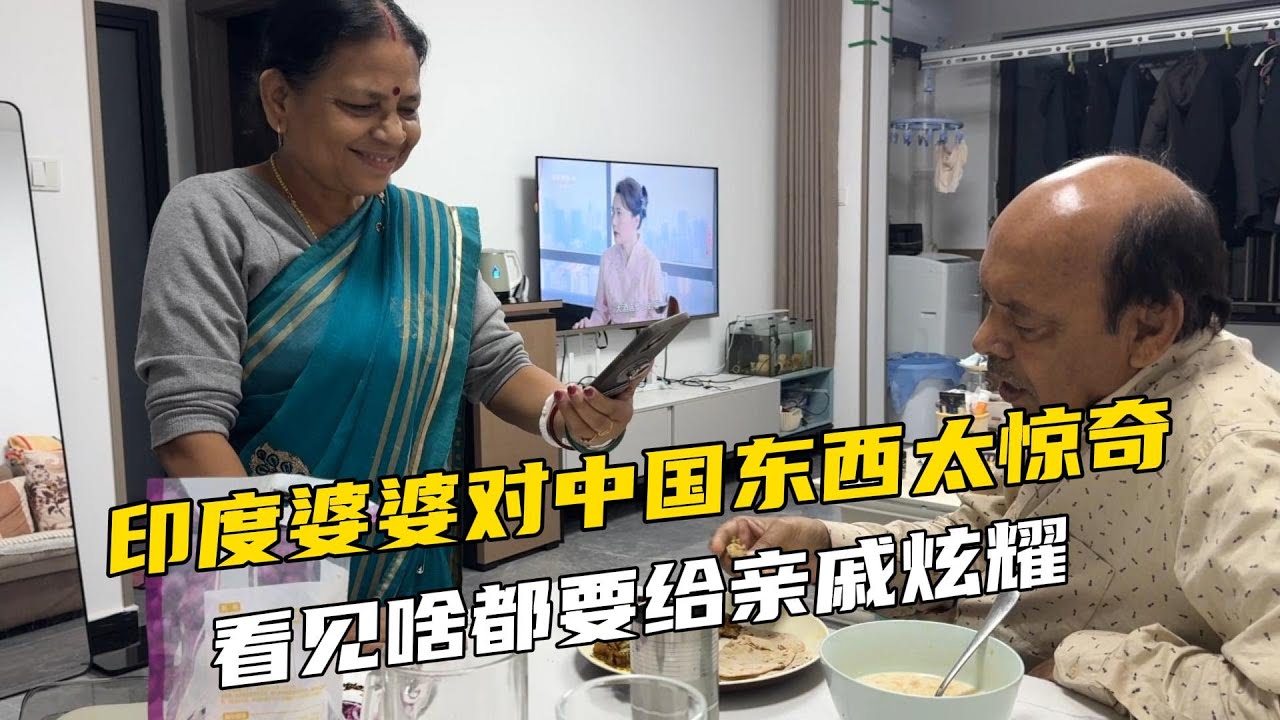 印度婆婆对中国东西太新奇，看见啥要给亲戚分享，越来越喜欢中国