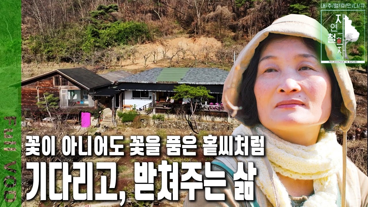 지금 꽃이 아니면 어떠랴. 묵묵히 그 자리에서 기다리며 희망의 꽃씨를 품은 부부의 정원 | 자연의 철학자들 52부 꽃이 아닌, 홑씨라도 좋다 (KBS 20230414 방송)
