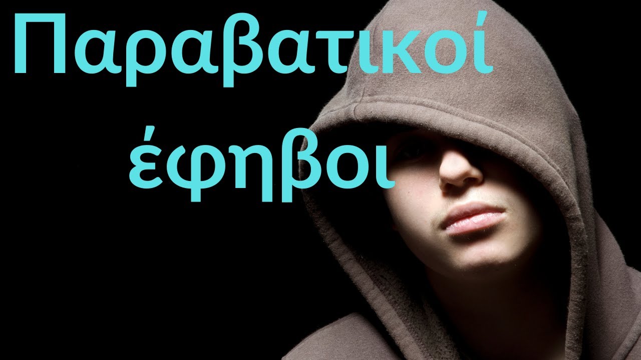 Παραβατικότητα εφήβων- Διαταραχή διαγωγής Τρ. Γαροφαλάκη Παιδοψυχίατρος, ψυχοθεραπεύτρια.