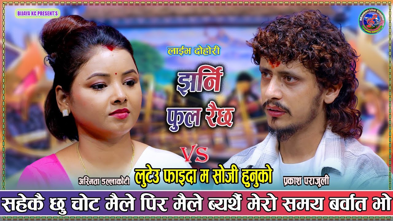 लुटेऊ फाइदा म सोझो हुनुको Prakash Parajuli Vs Asmita Dallakoti  NewLiveDohori 2082 JharnePhulraichha
