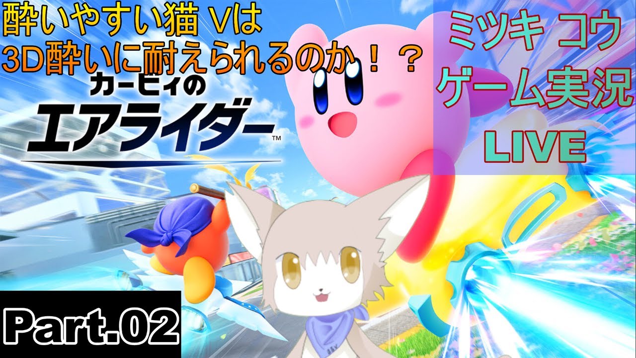 【猫V実況】カービィのエアライダーで暴れるニャ！！【Part.02】