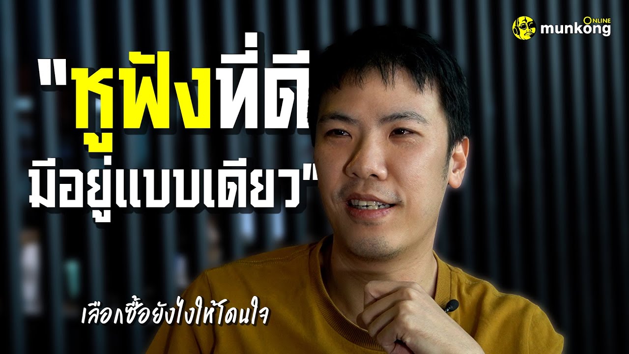 เจาะลึก เทคนิคการเลือกซื้อหูฟัง ฉบับเดอะแพะ
