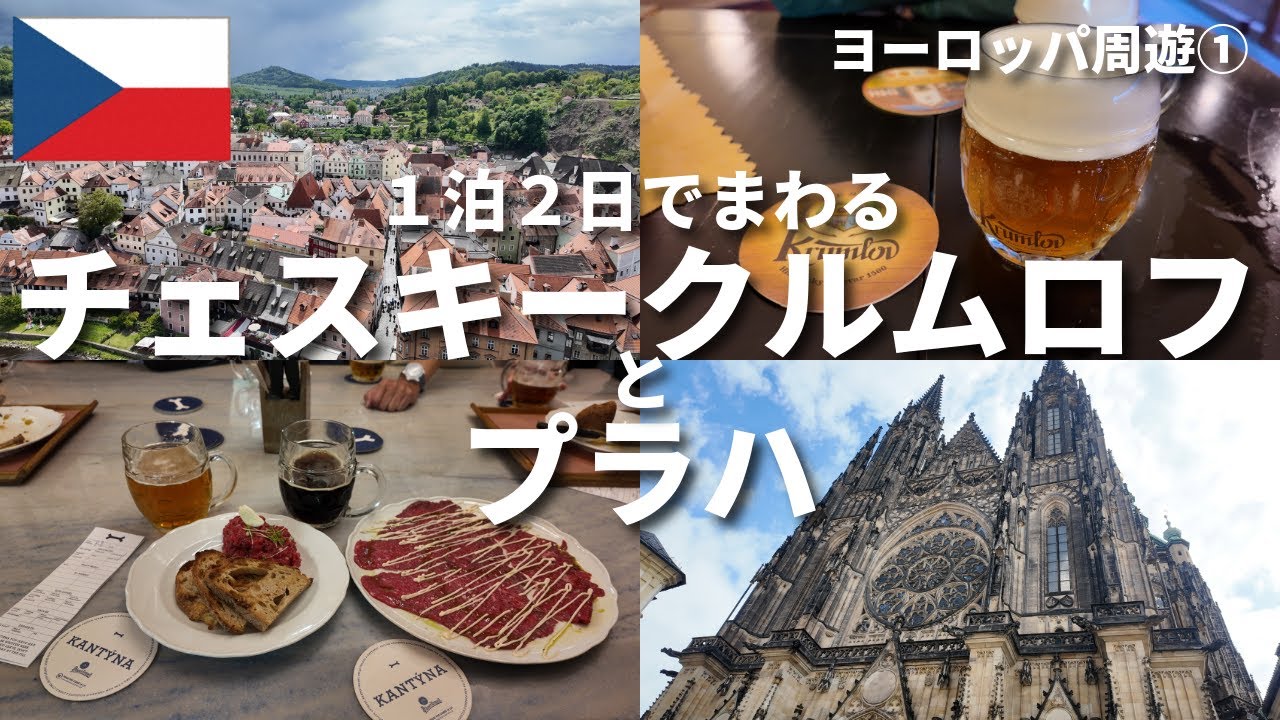 【チェスキークルムロフ】【プラハ】1泊2日でチェコの有名な2都市を観光してきた！移動はFlixBusがおすすめ！【ヨーロッパ周遊①】