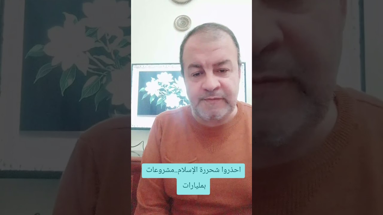 شحررة الإسلام وبعث الإلحاد في المجتمع العربي.منصة تمولها الامارات بلندن تحاول اعادة احياء فكر شحرور