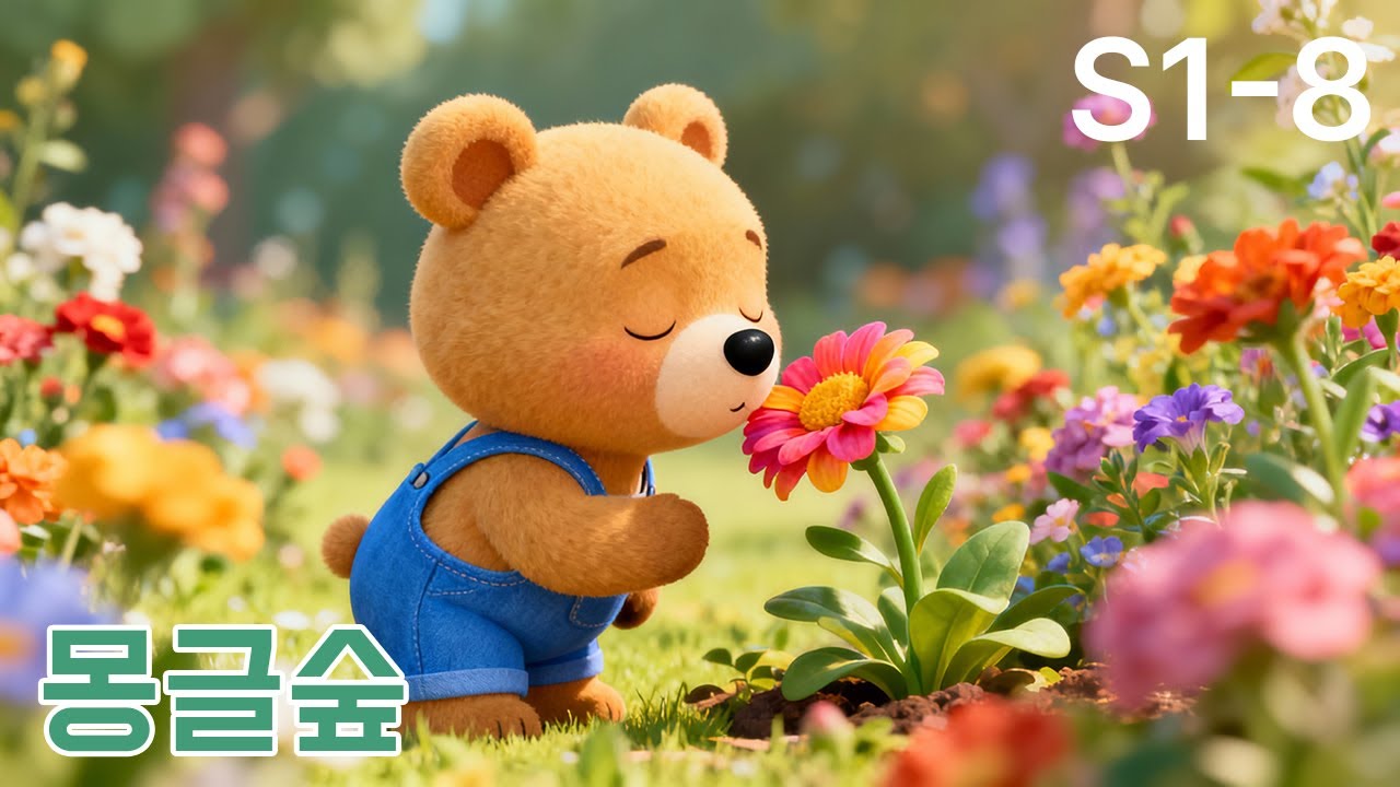 동물나라 친구들 시리즈 1-8화｜아기곰의 꿀꿀 어디 있나요? 🐻🍯｜어린이 동요