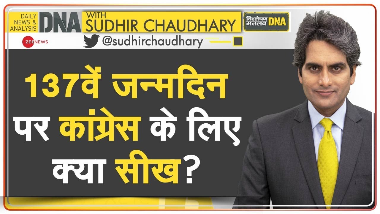 DNA: अंग्रेजों की 'मेहरबानी' से बनी कांग्रेस पार्टी? | Congress Party Foundation Day | History