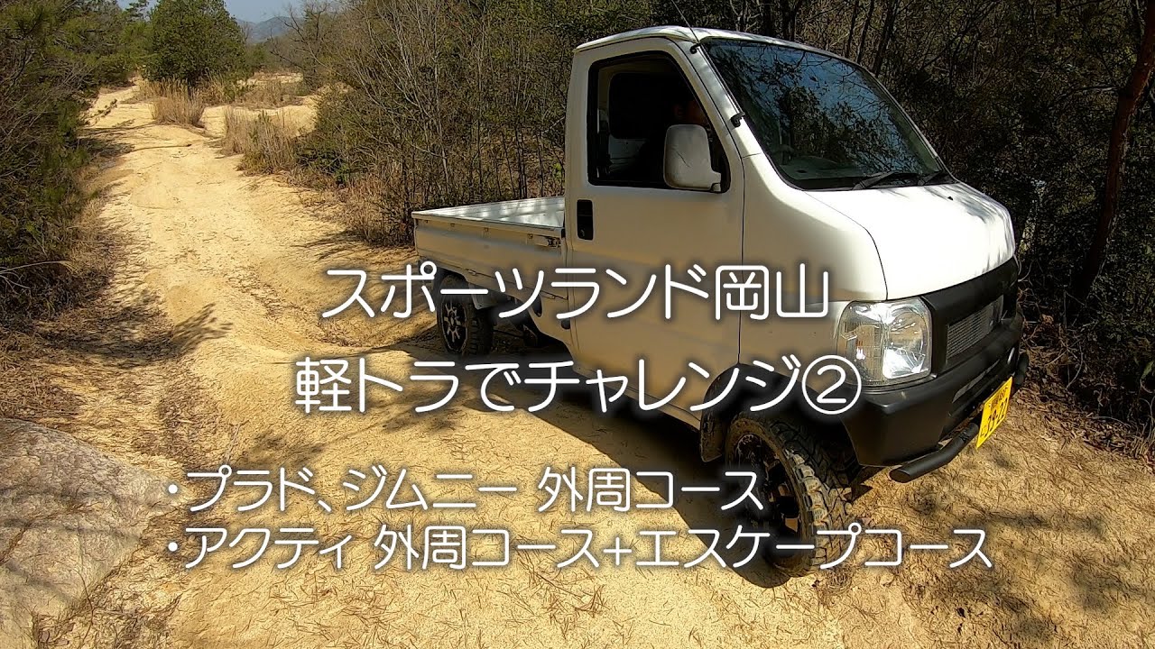 軽トラでスポーツランド岡山に行ってきました　②　アクティトラック ４WD アタック　プラド　ジムニー