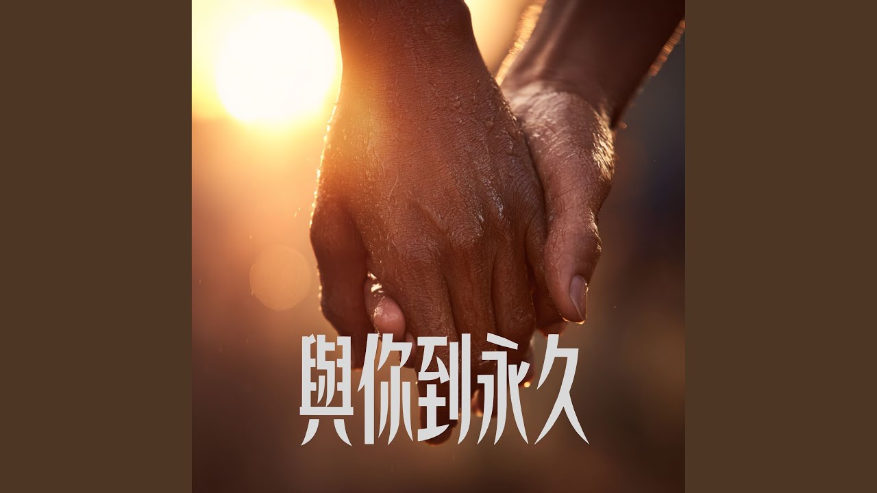與你到永久