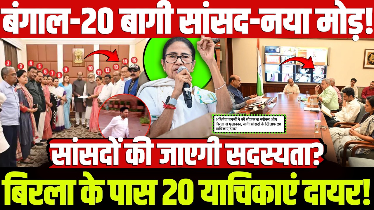बंगाल-20 बागी सांसद-नया मोड़! बिरला के पास 20 याचिकाएं दायर! सांसदों की जाएगी सदस्यता? Mamta | BJP
