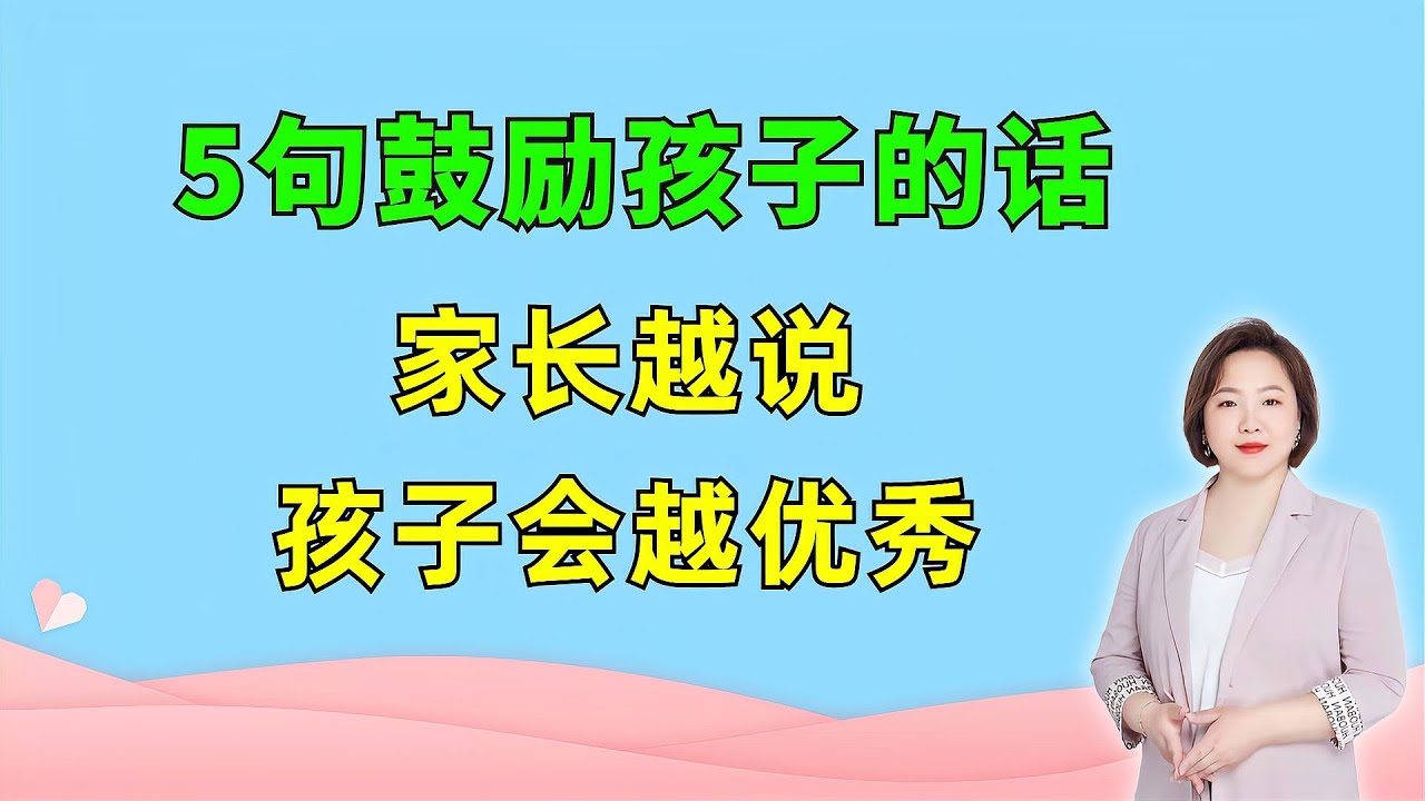 这5句鼓励孩子的话，家长要背下来，每天说给孩子听，越来越优秀【Mom孩子】