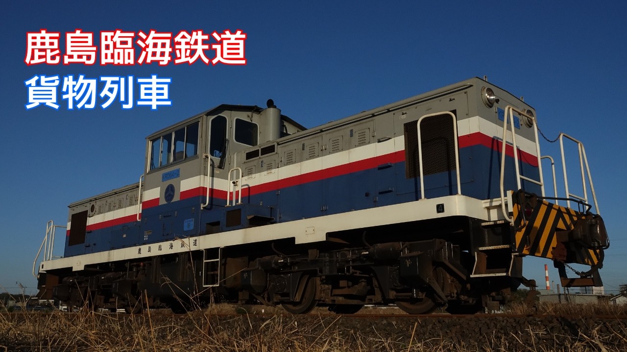 【貨物列車】鹿島臨海鉄道、臨港線貨物(2026年1~2月)