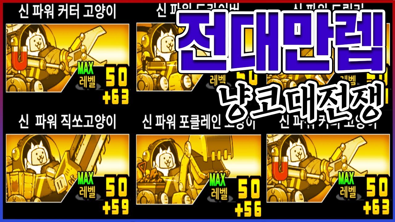 세계최초 모든 전대 시리즈 만렙ㅋㅋㅋ레벨 100으로 전부 다 깰게요ㅋㅋㅋㅋ:냥코대전쟁