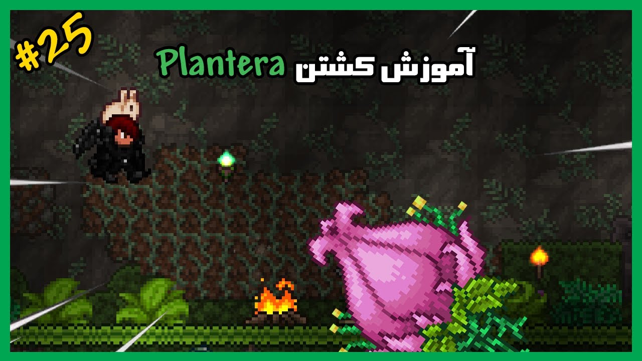 سری آموزشی تراریا | قسمت بیست و پنجم | آموزش اسپان کردن و شکست دادن پلنترا | 1.4.2.3