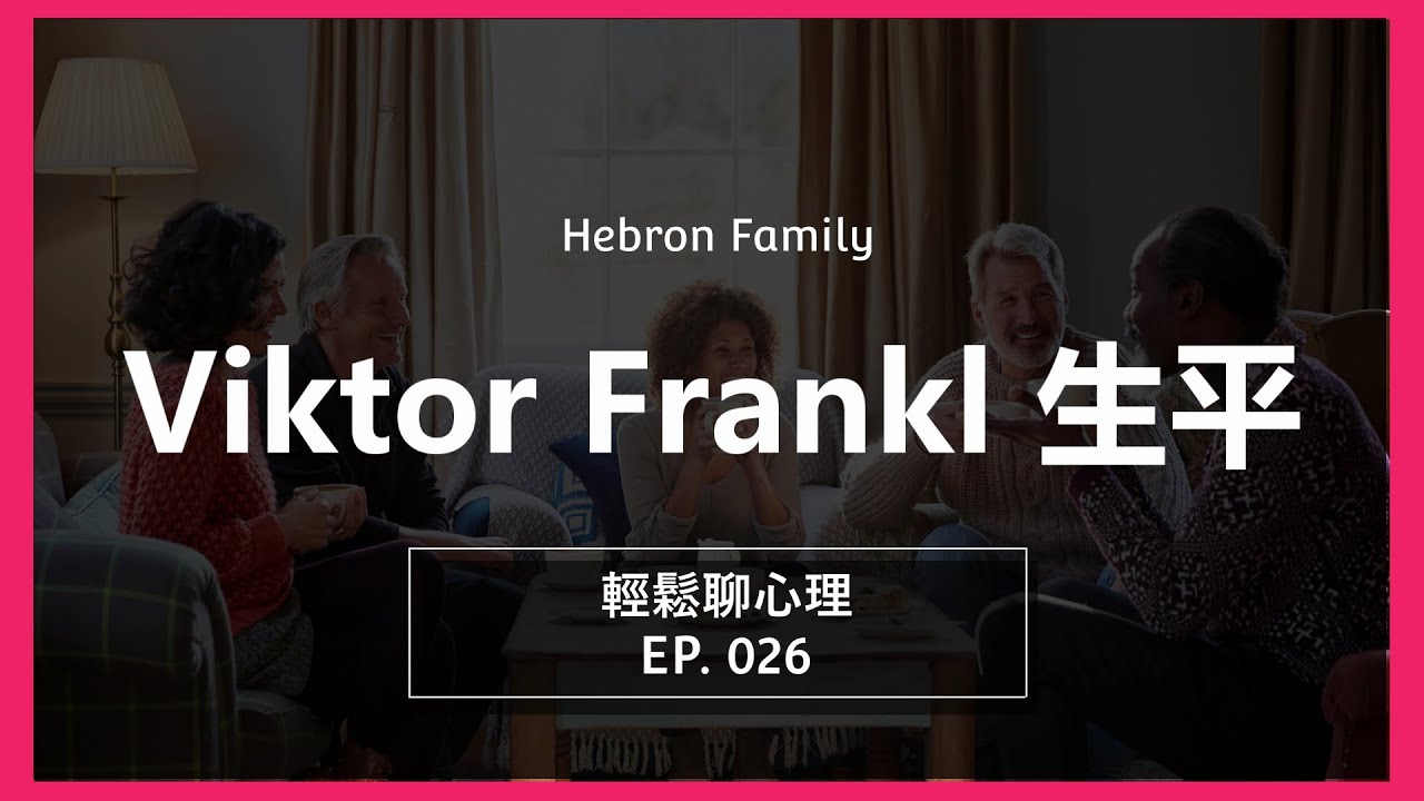 『Viktor Frankl 生平』輕鬆聊心理026｜心情休息站 20230705