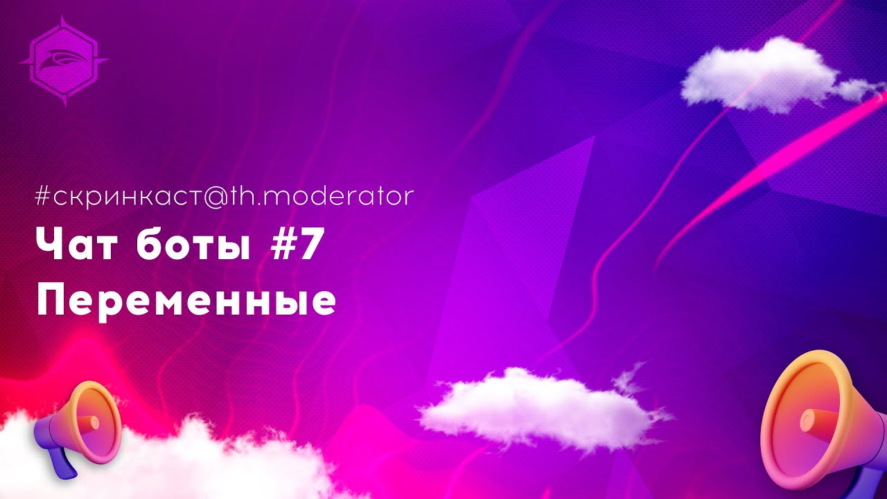 Чат боты #7  Переменные