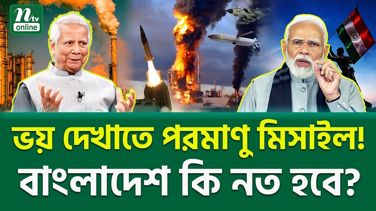 এটা কি স/ত/র্ক সংকেত? । South Asia Tension । NTV News
