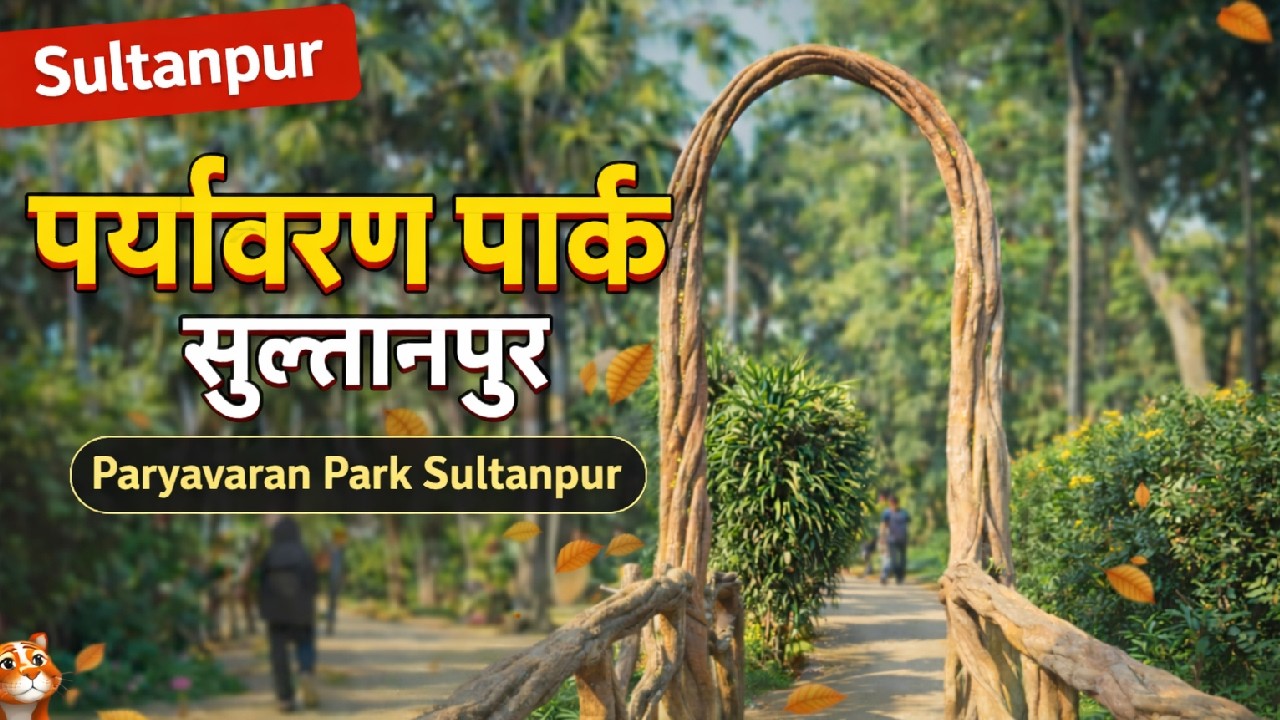 पर्यावरण पार्क सुल्तानपुर | Paryavaran Park Sultanpur | Nature Vlog | Anjali Pal
