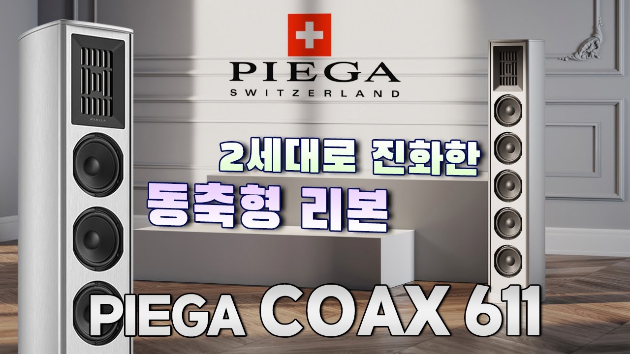 동축형 리본 드라이버가 가능하다니? 현(絃)으로 연주된 소리 또한 대단합니다! 스위스 산업 디자인의 승리 Piega Coax 611 스피커