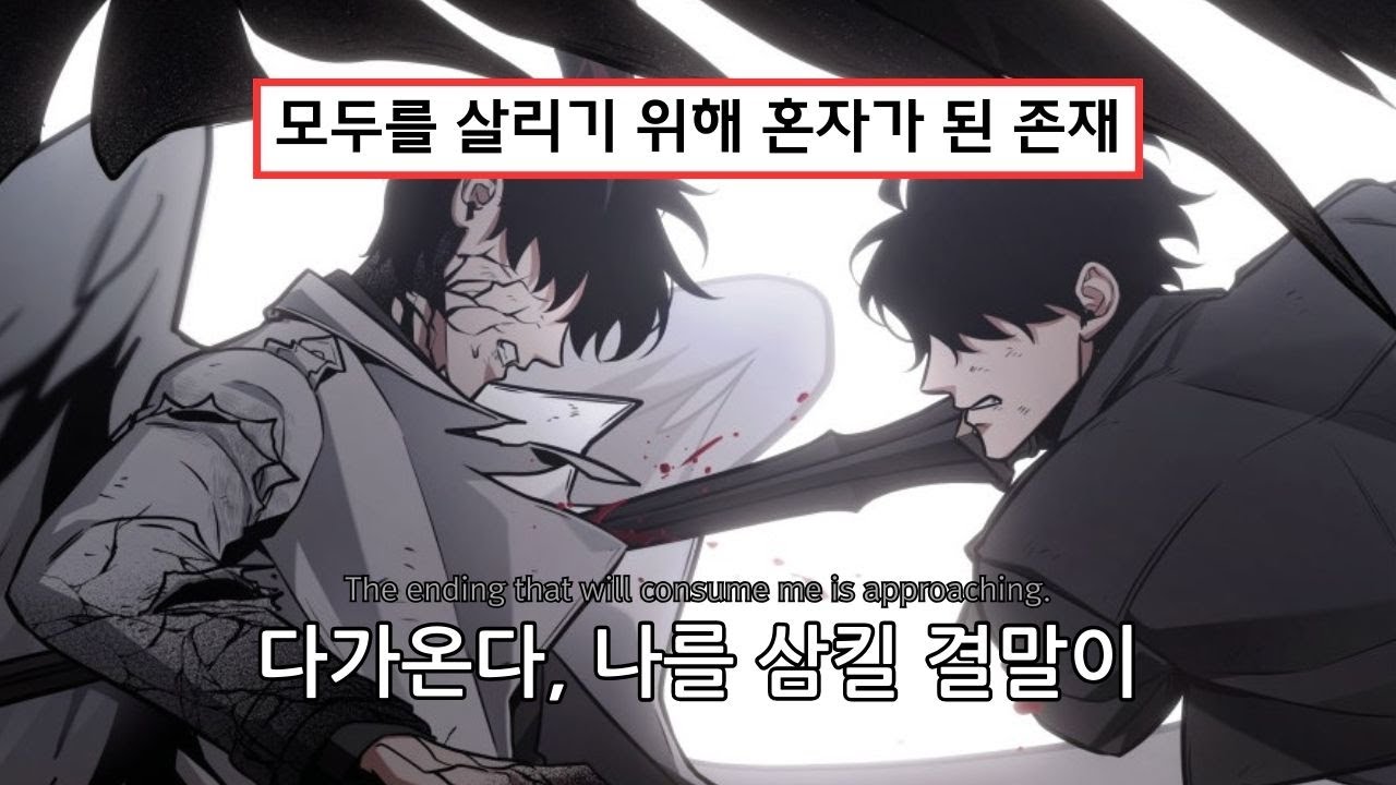 🔥 아무것도 아니었던 내가, 이 이야기의 결말이 되기까지 : 전독시 ‘구원의 마왕’ MAD/AMV [스포주의]